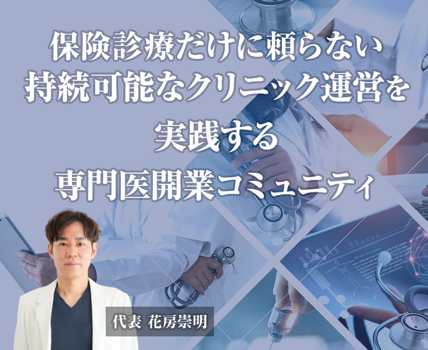 専門医開業コミュニティ | 大阪で開業医向けセミナー・交流会