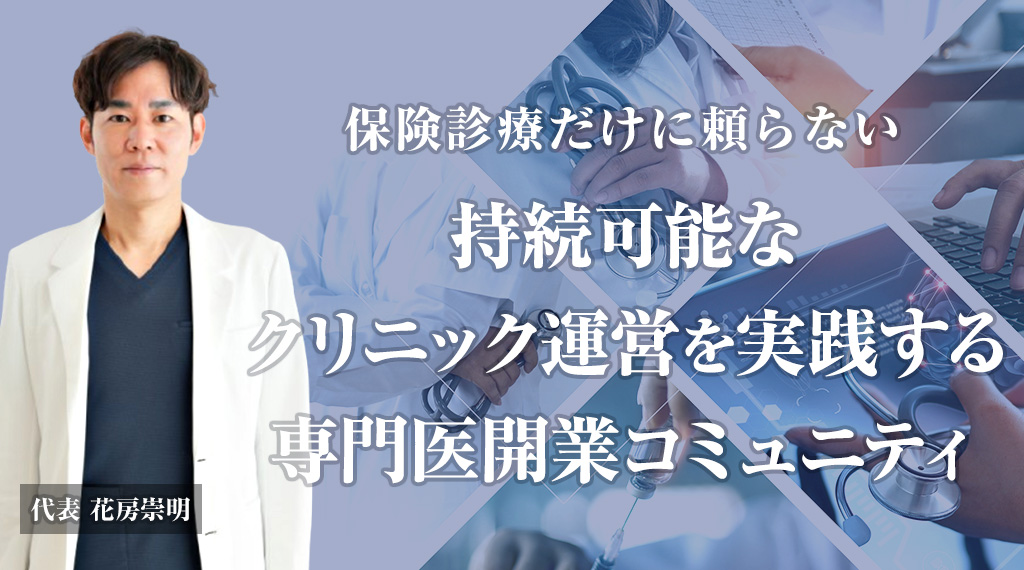 専門医開業コミュニティ | 大阪で開業医向けセミナー・交流会